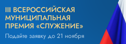 Всероссийская муниципальная премия «Служение» Всероссийская муниципальная премия «Служение»