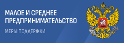 О доступных мерах и инструментах поддержки предпринимательства в рамках национального проекта 'Эффективная и конкурентная экономика'