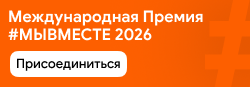 Международная Премия #МЫВМЕСТЕ 2026 Международная Премия #МЫВМЕСТЕ 2026