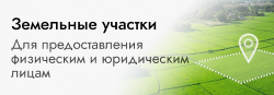 Земельные участки для предоставления физическим и юридическим лицам Земельные участки для предоставления физическим и юридическим лицам