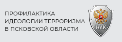 Профилактика идеологии терроризма в Псковской области