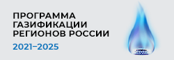 Программа газификации регионов России 2021–2025