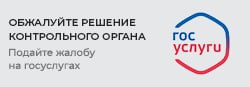 Обжалуйте решение контрольного органа
