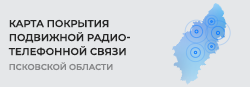 Графическая карта покрытия подвижной радиотелефонной связи Псковской области Графическая карта покрытия подвижной радиотелефонной связи Псковской области