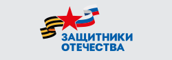 Защитники Отечества